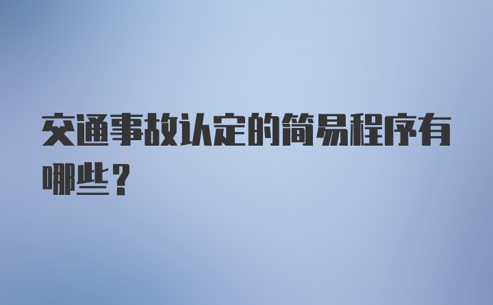 交通事故认定的简易程序有哪些？