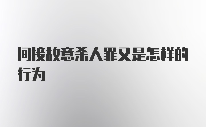 间接故意杀人罪又是怎样的行为