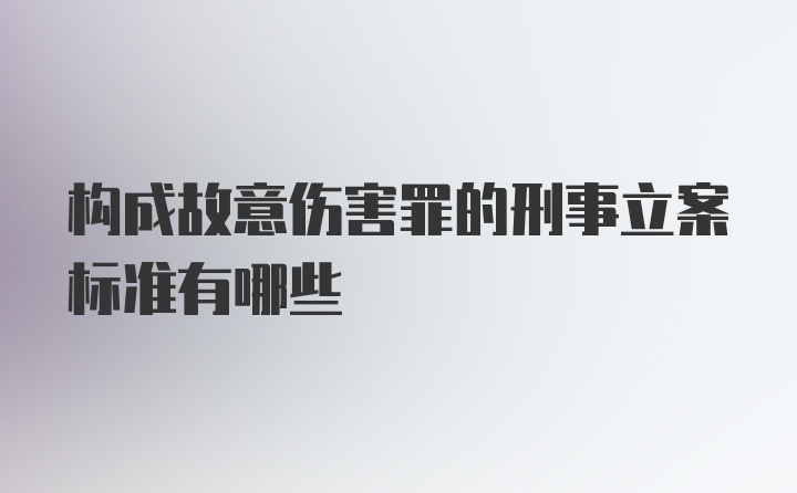 构成故意伤害罪的刑事立案标准有哪些