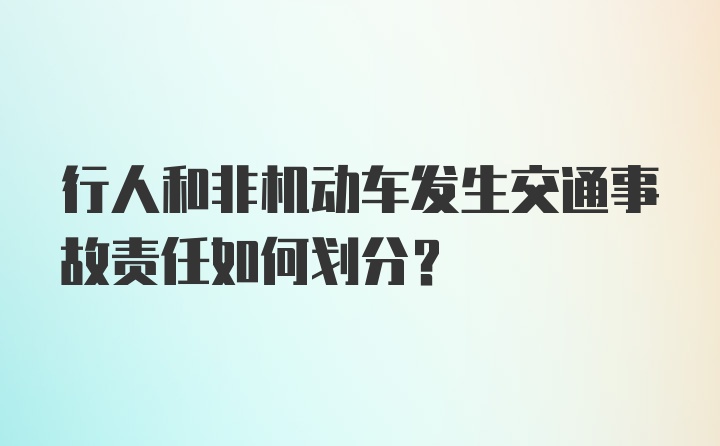 行人和非机动车发生交通事故责任如何划分？