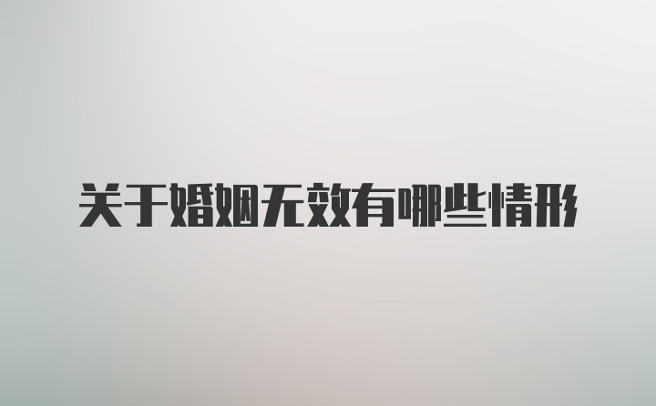 关于婚姻无效有哪些情形