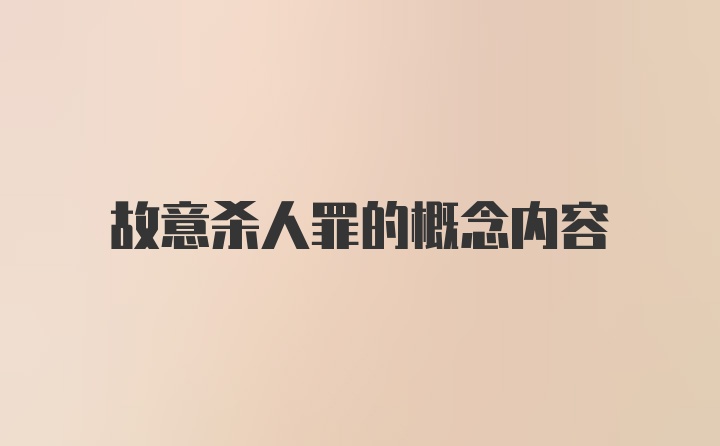 故意杀人罪的概念内容