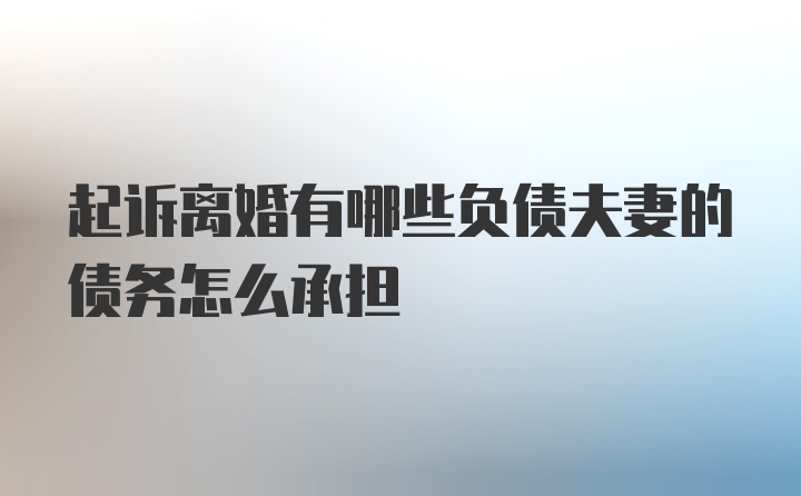 起诉离婚有哪些负债夫妻的债务怎么承担