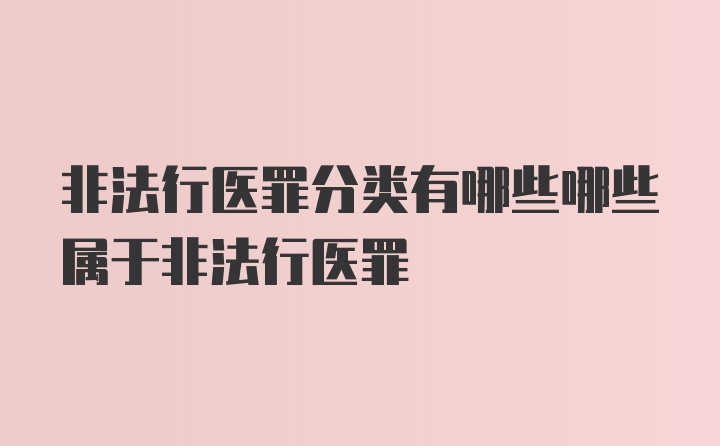 非法行医罪分类有哪些哪些属于非法行医罪