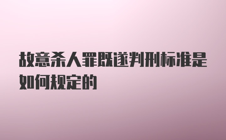 故意杀人罪既遂判刑标准是如何规定的