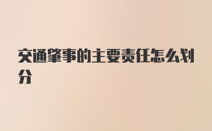 交通肇事的主要责任怎么划分