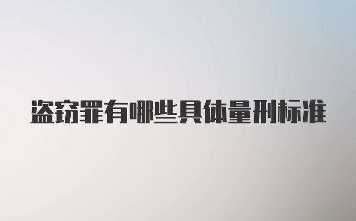 盗窃罪有哪些具体量刑标准