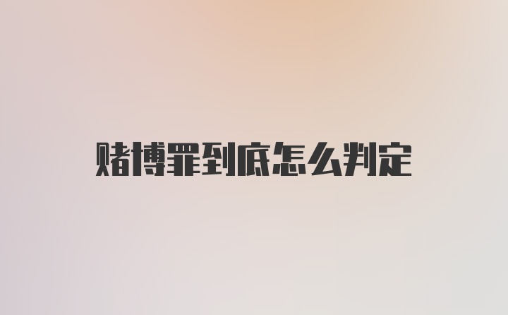 赌博罪到底怎么判定