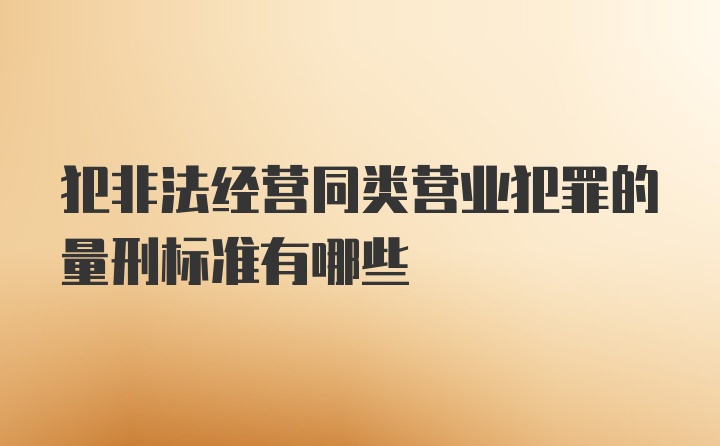 犯非法经营同类营业犯罪的量刑标准有哪些