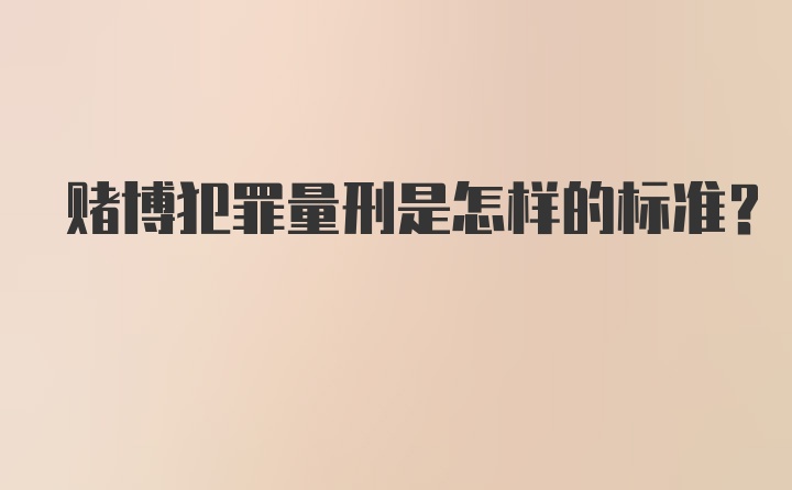 赌博犯罪量刑是怎样的标准?