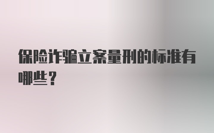 保险诈骗立案量刑的标准有哪些？