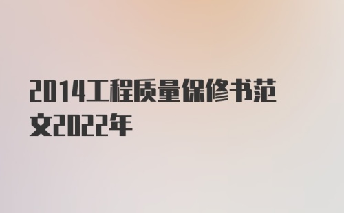 2014工程质量保修书范文2022年