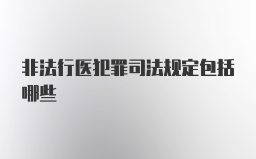 非法行医犯罪司法规定包括哪些