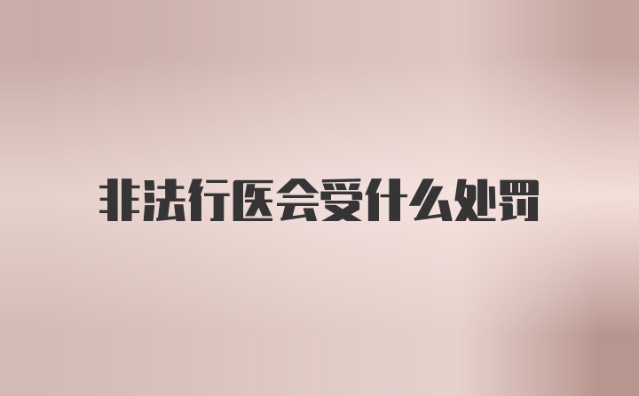 非法行医会受什么处罚