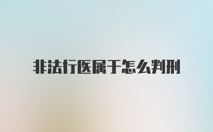 非法行医属于怎么判刑