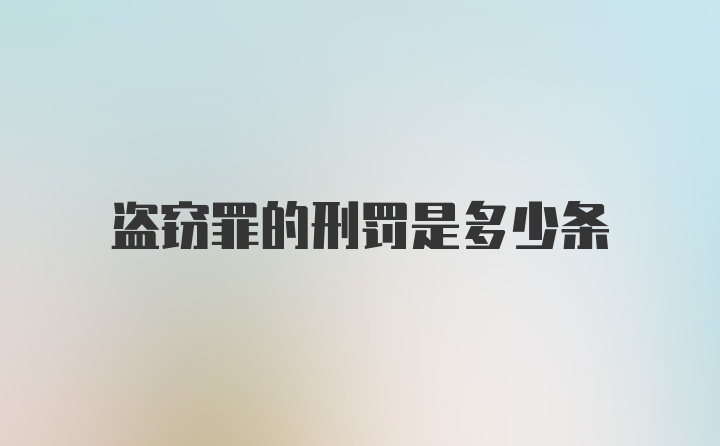 盗窃罪的刑罚是多少条