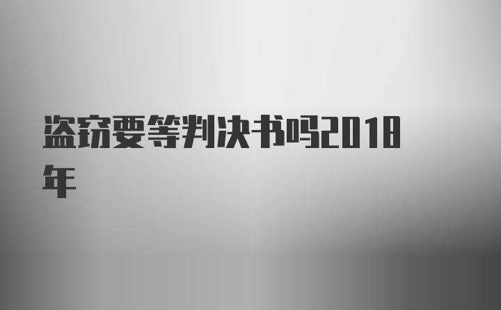 盗窃要等判决书吗2018年