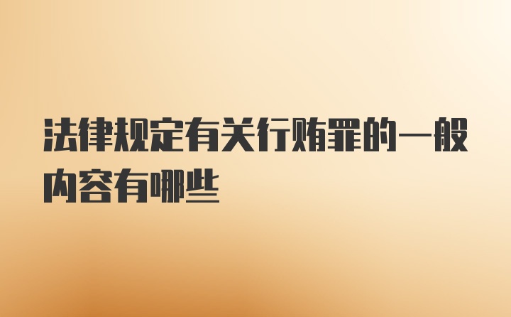 法律规定有关行贿罪的一般内容有哪些