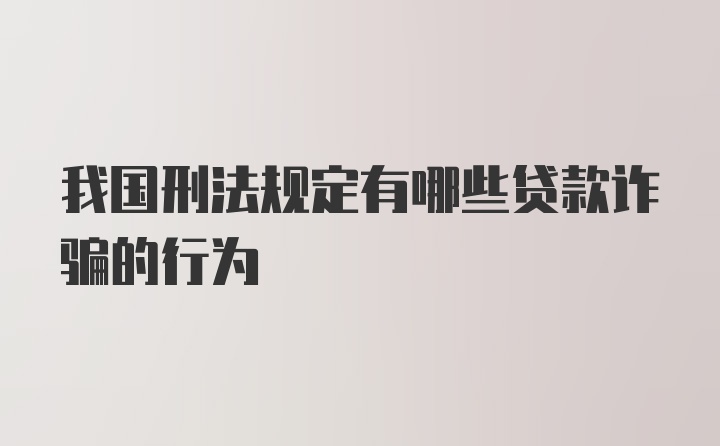 我国刑法规定有哪些贷款诈骗的行为