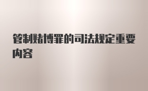 管制赌博罪的司法规定重要内容