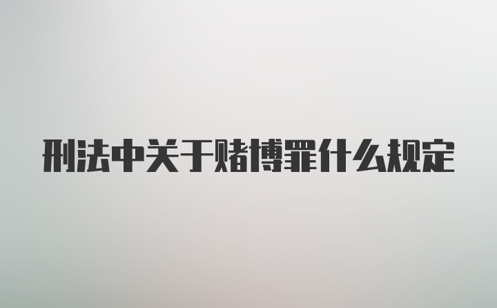 刑法中关于赌博罪什么规定