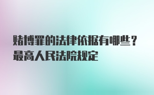 赌博罪的法律依据有哪些？最高人民法院规定