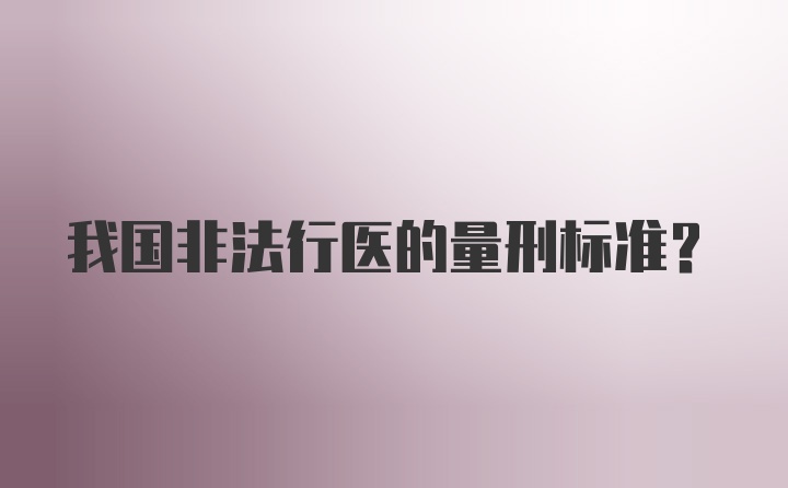 我国非法行医的量刑标准？