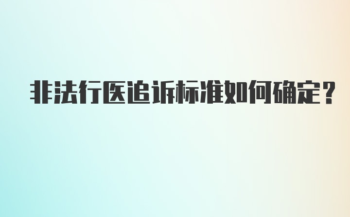 非法行医追诉标准如何确定？