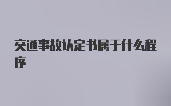 交通事故认定书属于什么程序