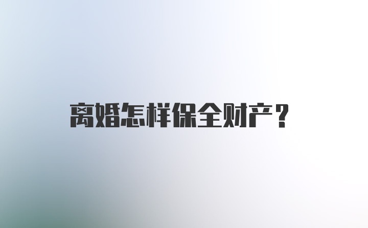 离婚怎样保全财产？