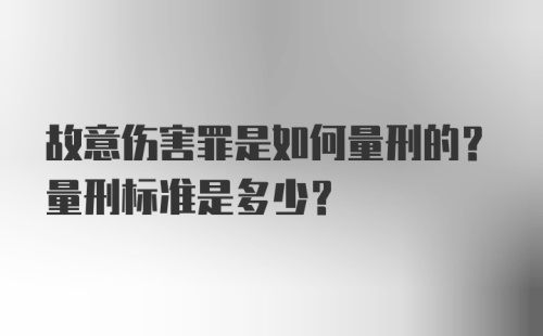 故意伤害罪是如何量刑的？量刑标准是多少？