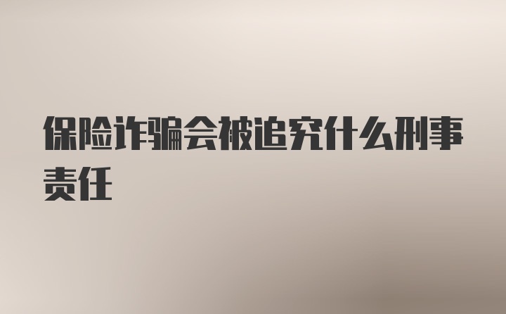 保险诈骗会被追究什么刑事责任