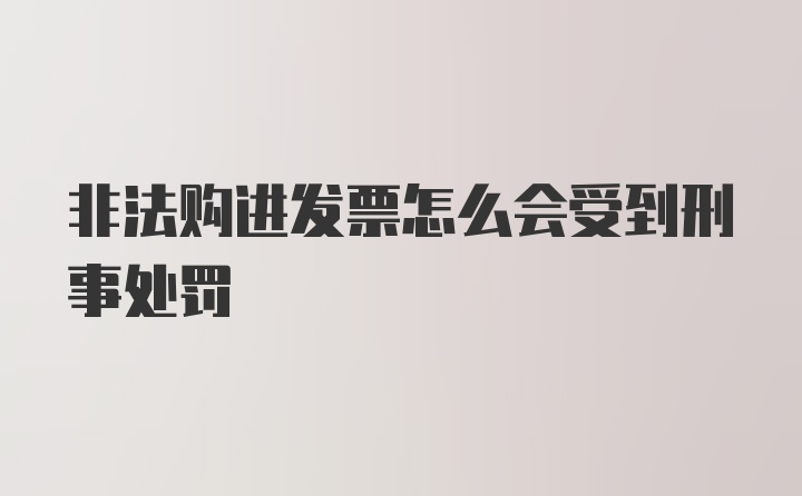 非法购进发票怎么会受到刑事处罚