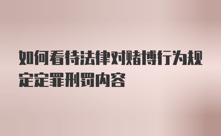 如何看待法律对赌博行为规定定罪刑罚内容