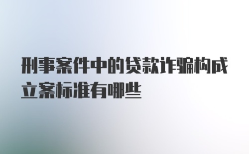 刑事案件中的贷款诈骗构成立案标准有哪些