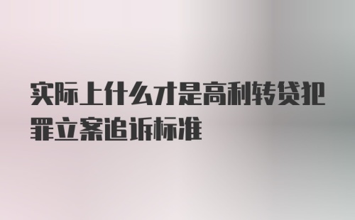 实际上什么才是高利转贷犯罪立案追诉标准