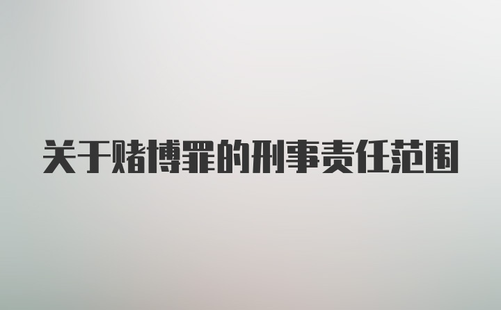 关于赌博罪的刑事责任范围