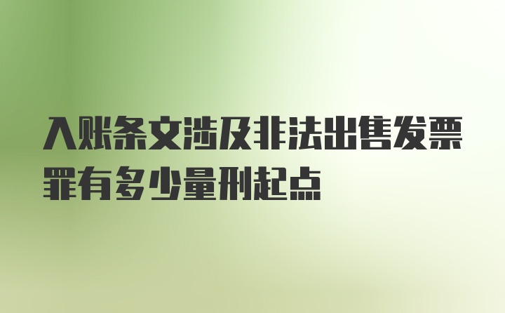 入账条文涉及非法出售发票罪有多少量刑起点