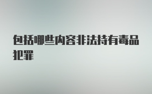 包括哪些内容非法持有毒品犯罪