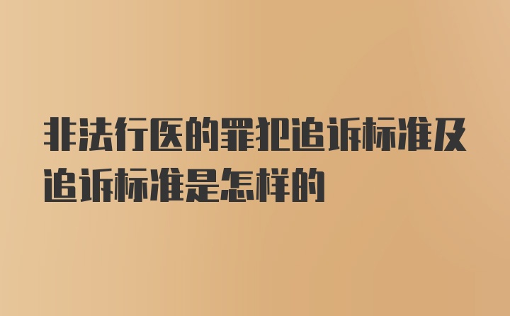 非法行医的罪犯追诉标准及追诉标准是怎样的