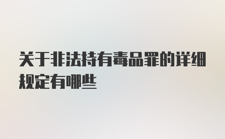 关于非法持有毒品罪的详细规定有哪些