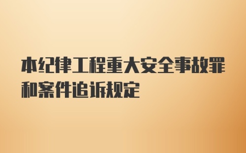 本纪律工程重大安全事故罪和案件追诉规定