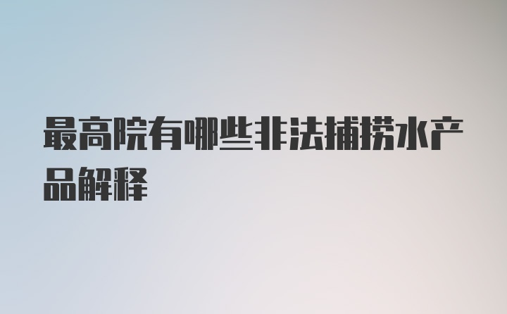 最高院有哪些非法捕捞水产品解释