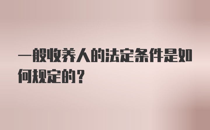 一般收养人的法定条件是如何规定的？