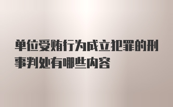 单位受贿行为成立犯罪的刑事判处有哪些内容