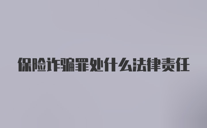 保险诈骗罪处什么法律责任