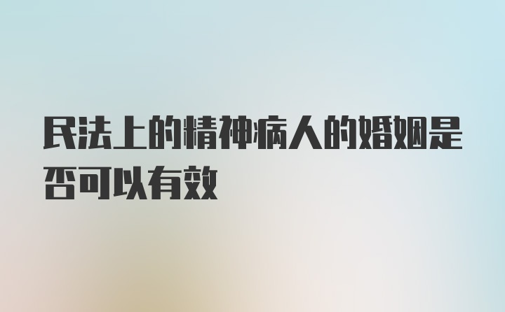 民法上的精神病人的婚姻是否可以有效