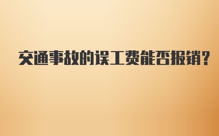 交通事故的误工费能否报销？