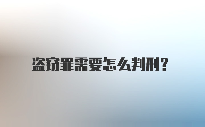 盗窃罪需要怎么判刑？