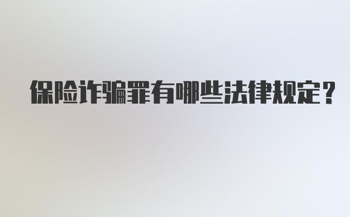 保险诈骗罪有哪些法律规定？